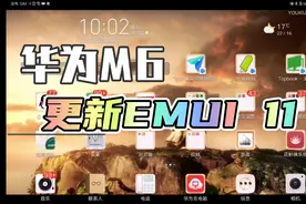 【数码】EMUI 11支持老设备，华为平板M6大屏版更新！！！