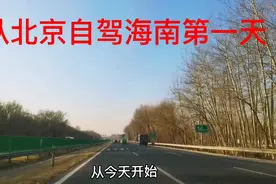 北京自驾海南第一天，把美景、吃住行花销费用，分享给大家。视频封面