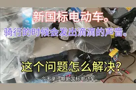 新国标电动车，在骑行的过程中会发出滴滴滴的声音，是怎么回事？视频封面
