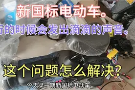新国标电动车，在骑行的过程中会发出滴滴滴的声音，是怎么回事？视频封面