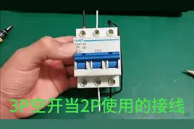 改变接线方式 3P空开当2P用  空开特殊用法你了解吗