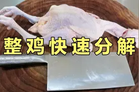 大厨教你整鸡快速分解，3分钟搞定，不留骨渣，这刀法就是专业视频封面