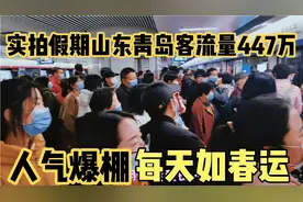 实拍春节假期山东青岛客流量447万，每天如春运人气爆棚超出想象视频封面