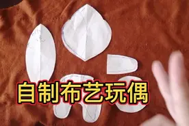 不穿的旧衣服毛绒布料先别扔！裁剪裁片自制布艺玩偶，小孩很喜欢