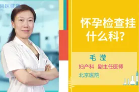 孕检挂产科还是妇科？医生来科普啦，别再傻傻挂错了！视频封面