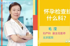 孕检挂产科还是妇科？医生来科普啦，别再傻傻挂错了！