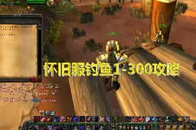 怀旧服钓鱼1-300攻略