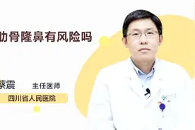 肋骨隆鼻有风险吗？听听医生怎么说视频封面