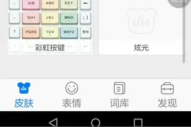 手机键盘换皮肤的方式