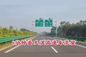 玉林连接湛江的重要通道玉湛高速，为何车流量那么少，多久能回本