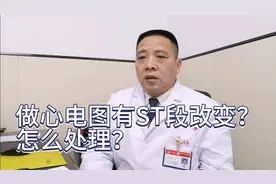检查心电图，提示ST段改变，这是怎么一回事视频封面