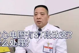 检查心电图，提示ST段改变，这是怎么一回事视频封面