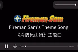 小男孩最喜欢的消防员动画片《消防员山姆》主题曲