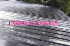 用时一天做完彩钢结构库房大家认为快吗视频封面