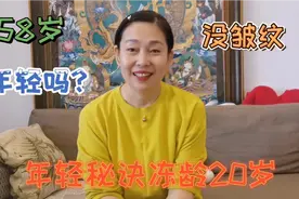58岁大妈年轻的秘诀，冻龄20年，没有皱纹就意味着年轻吗？视频封面