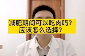 #健康知多少# 减肥期间可以吃肉吗？怎么选择？激萌奖金视频封面