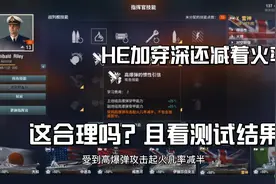 战舰世界：高爆弹的惯性引信？这个技能效果如何，测试一下！！
