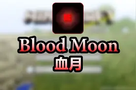 我的世界：血月传说！今天晚上超可怕！阿赐都市传说系列视频封面