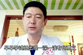 早早孕试纸显示一深一浅是什么情况！我来告诉你