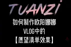 如何制作欧阳娜娜vlog中的【愿望清单】效果？