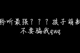 第五人格:大佬说聆听才是最强技能qwq(某两只要的自拍结尾)视频封面