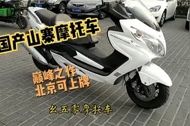 国产宝马大踏板摩托车，山寨巅峰日雅安东尼斯150。有懂得吗视频封面
