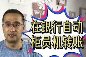 在银行的自动柜员机上转账多长时间到账，有没有额度限制？视频封面
