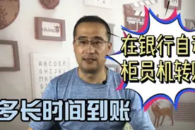 在银行的自动柜员机上转账多长时间到账，有没有额度限制？视频封面