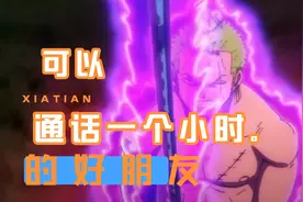 你的微信，还有那种可以通话一个小时的朋友吗？视频封面