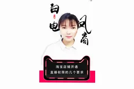 淘宝店铺开通直播权限的要求？这些你知道吗？视频封面
