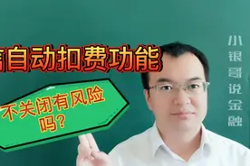 微信一个功能不关闭，会被自动扣费，关闭开关在这里视频封面
