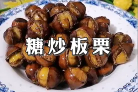 十月板栗的季节，教你做糖炒板栗，掌握好窍门，个个轻松脱壳视频封面