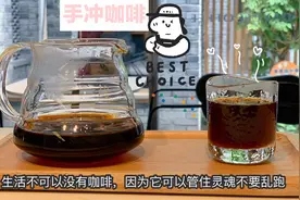 手把手教会你冲泡手工咖啡的正确姿势，想学的走起！