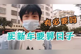 农村小伙买新车开回家还要算日子，你们觉得有这必要吗？视频封面