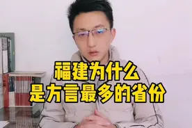 福建为什么是方言最多的省份？| 看鉴福州