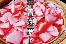 饭店里最受欢迎的泡萝卜，酸甜脆爽，开胃又下饭，做法超简单