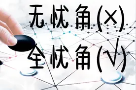 【小苯围棋常形解说】“无忧角”何以沦落为“全忧角”？教你2招