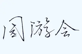 周杰伦经典曲目《园游会》歌词手抄记得当年一起牵手看过的风景吗