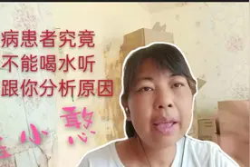 得了肾病，是多喝水好还是少喝水好？看完视频就清楚了！视频封面