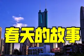 《春天的故事》歌曲，是描述邓小平同志南巡的故事，深圳感谢你！视频封面
