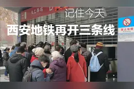 实拍西安地铁5、6、9号线同时开通！看第一趟列车进站视频封面