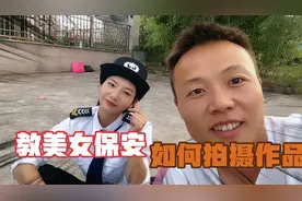 教美女保安如何拍摄作品，赚取收益