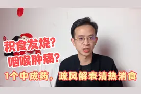 孩子积食发烧，咽喉肿痛，1个中成药疏风解表，清热消食助消化！视频封面