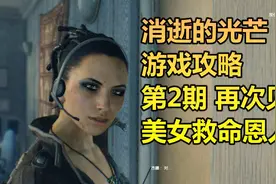消逝的光芒 游戏攻略 第2期 再次见到美女救命恩人视频封面