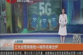 三大运营商首批5G城市名单出炉视频封面