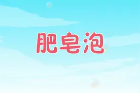 三年级语文下册第20课《肥皂泡》动漫学课文视频封面