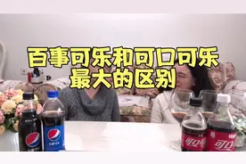揭秘百事可乐和可口可乐最大区别视频封面