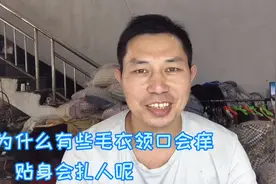 老赵创业，有的毛衣领口地方会痒，会扎人，老赵教你轻松去除