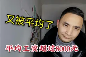 重庆平均工资8499元，严重拖了后腿，感觉无地自容视频封面