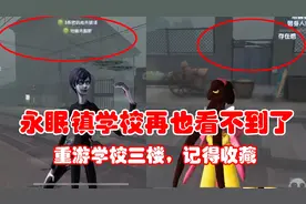 第五人格：重游永眠镇学校三楼，以后再也见不到了，快收藏本视频